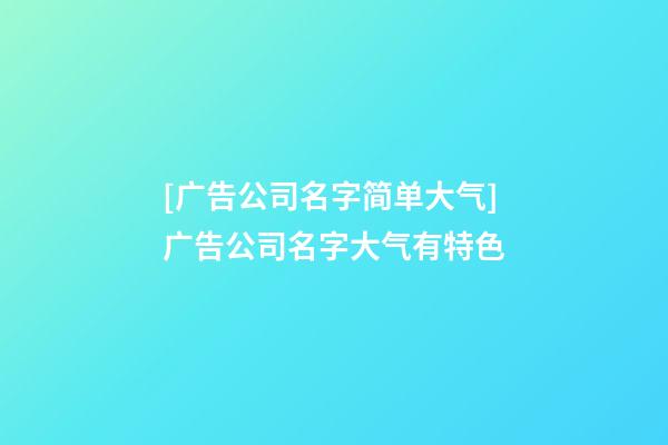 [广告公司名字简单大气]广告公司名字大气有特色-第1张-公司起名-玄机派
